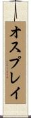 オスプレイ Scroll