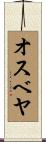 オスベヤ Scroll