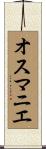 オスマニエ Scroll