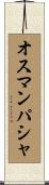 オスマンパシャ Scroll