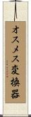 オスメス変換器 Scroll
