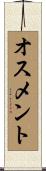 オスメント Scroll