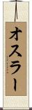 オスラー Scroll