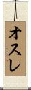 オスレ Scroll