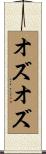 オズオズ Scroll