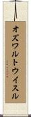 オズワルトウイスル Scroll