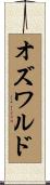 Oswaldo Scroll