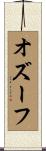 オズーフ Scroll