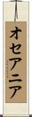 オセアニア Scroll