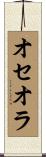 オセオラ Scroll