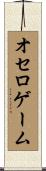 オセロゲーム Scroll