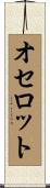 オセロット Scroll