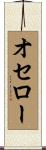 オセロー Scroll