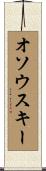 オソウスキー Scroll