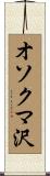 オソクマ沢 Scroll