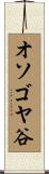 オソゴヤ谷 Scroll