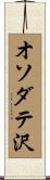 オソダテ沢 Scroll