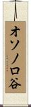 オソノロ谷 Scroll