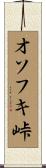 オソフキ峠 Scroll