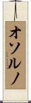 オソルノ Scroll