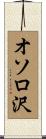 オソロ沢 Scroll