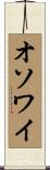 オソワイ Scroll