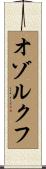 オゾルクフ Scroll