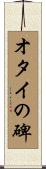 オタイの碑 Scroll