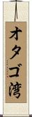 オタゴ湾 Scroll