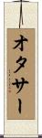 オタサー Scroll