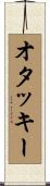 オタッキー Scroll