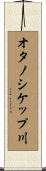 オタノシケップ川 Scroll