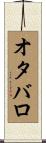 オタバロ Scroll