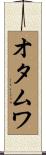 オタムワ Scroll