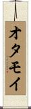 オタモイ Scroll