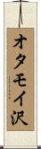 オタモイ沢 Scroll