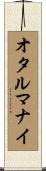オタルマナイ Scroll