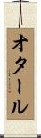 オタール Scroll