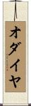 オダイヤ Scroll