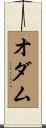 Odum Scroll