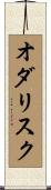 オダリスク Scroll