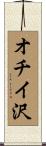 オチイ沢 Scroll