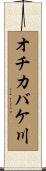 オチカバケ川 Scroll