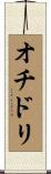 オチドリ Scroll