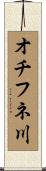 オチフネ川 Scroll