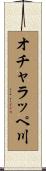オチャラッペ川 Scroll