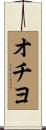 オチヨ Scroll