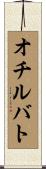 オチルバト Scroll