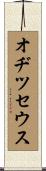 オヂツセウス Scroll
