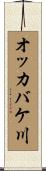 オッカバケ川 Scroll